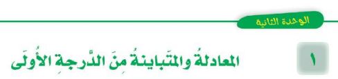 الدرس الأول: المعادلة والمتباينة من الدرجة الأولى